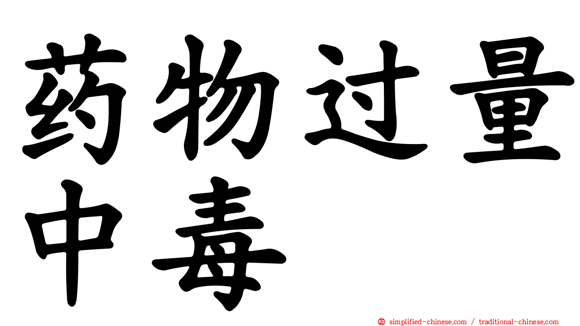 药物过量中毒