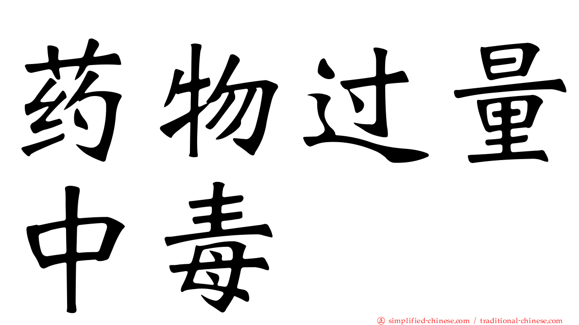 药物过量中毒