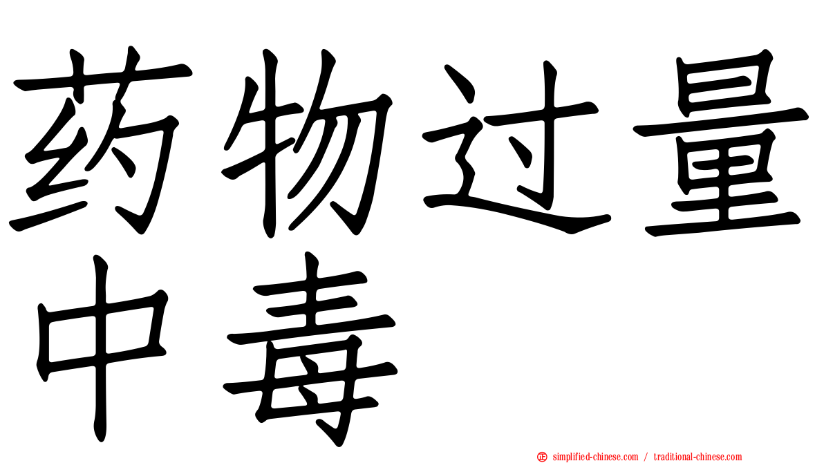 药物过量中毒