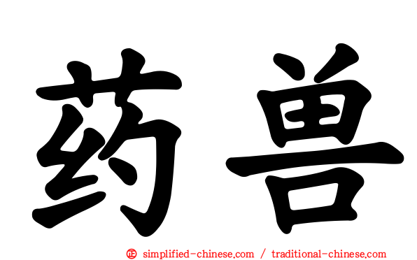 药兽