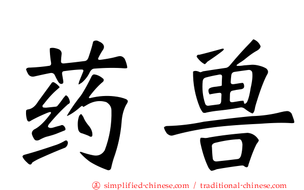 药兽