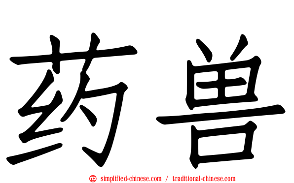 药兽