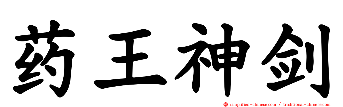 药王神剑
