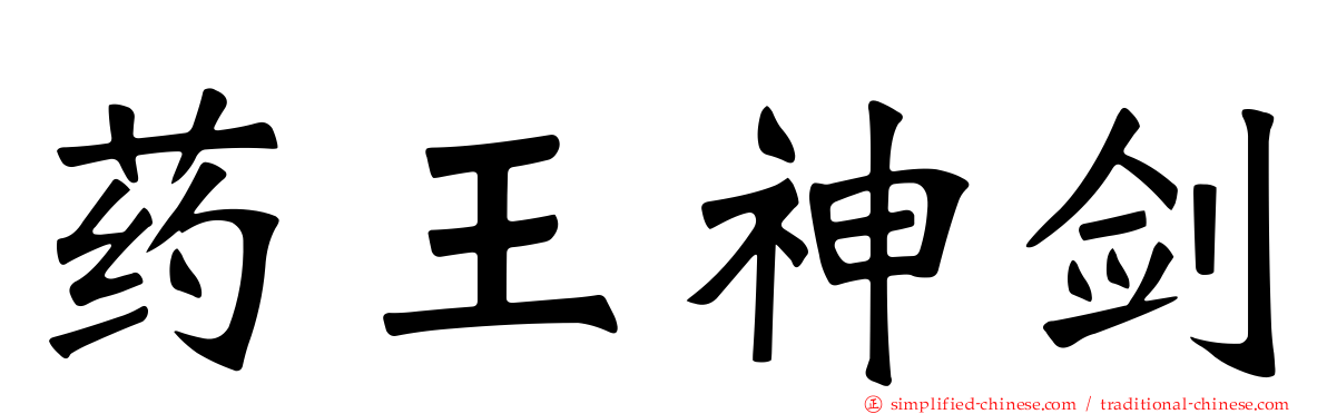 药王神剑