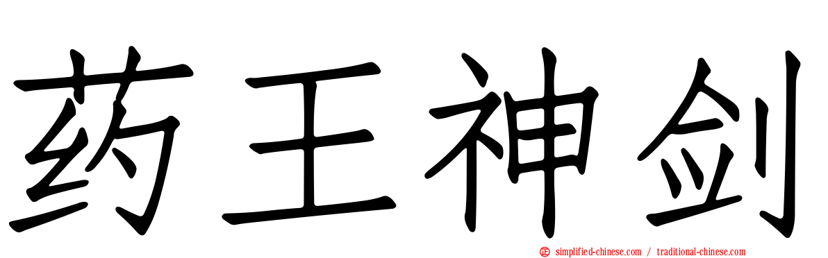 药王神剑