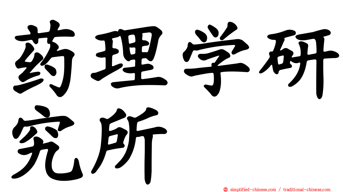 药理学研究所