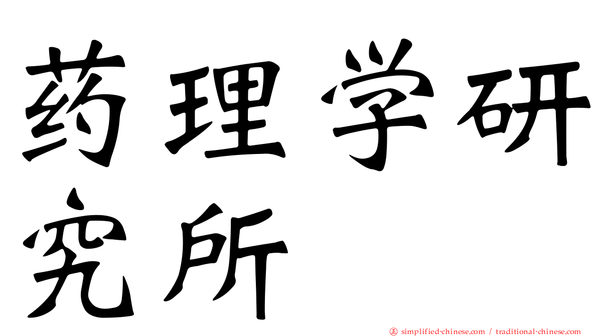 药理学研究所