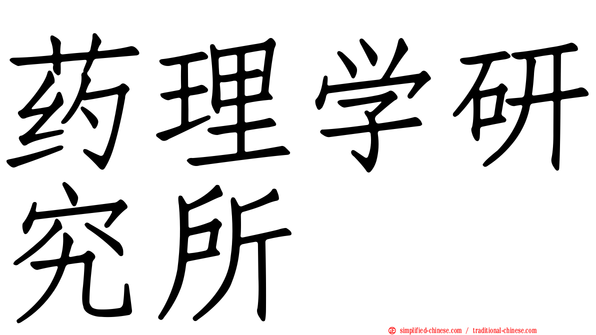 药理学研究所