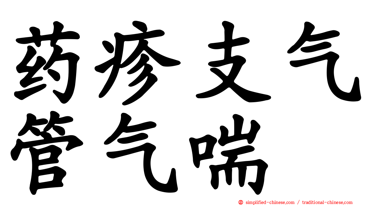 药疹支气管气喘