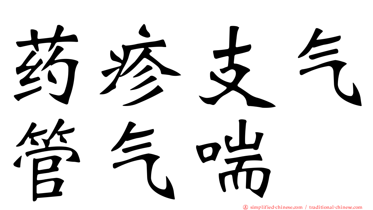 药疹支气管气喘