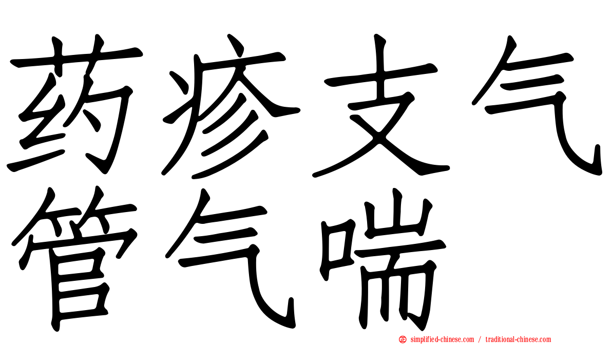药疹支气管气喘