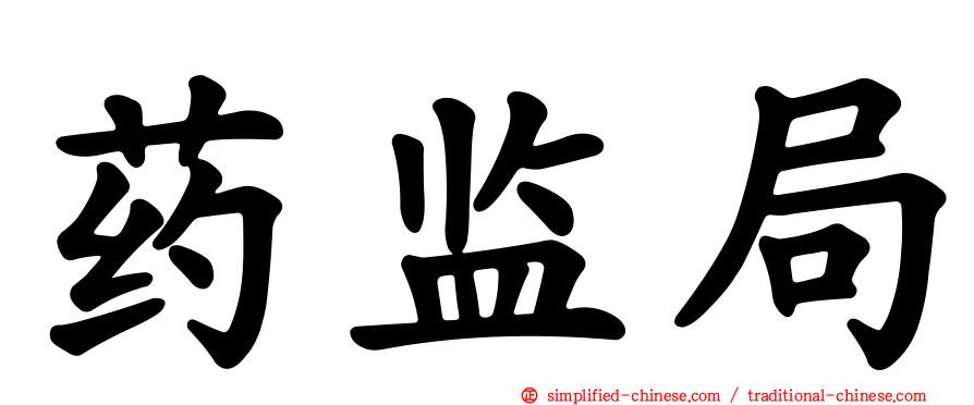 药监局