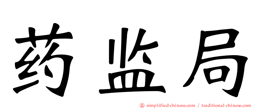 药监局