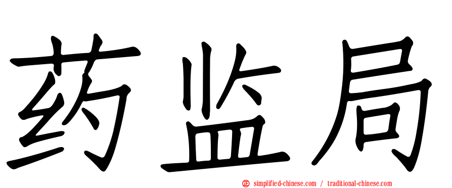 药监局