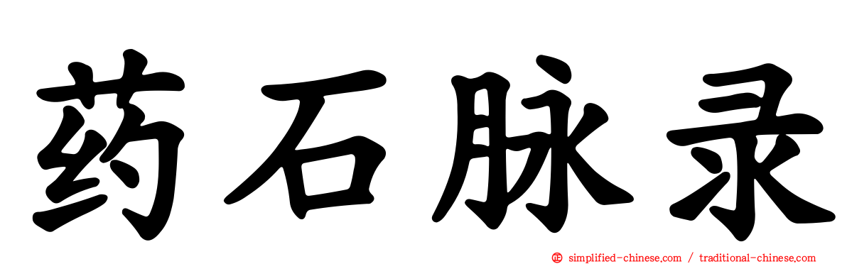 药石脉录