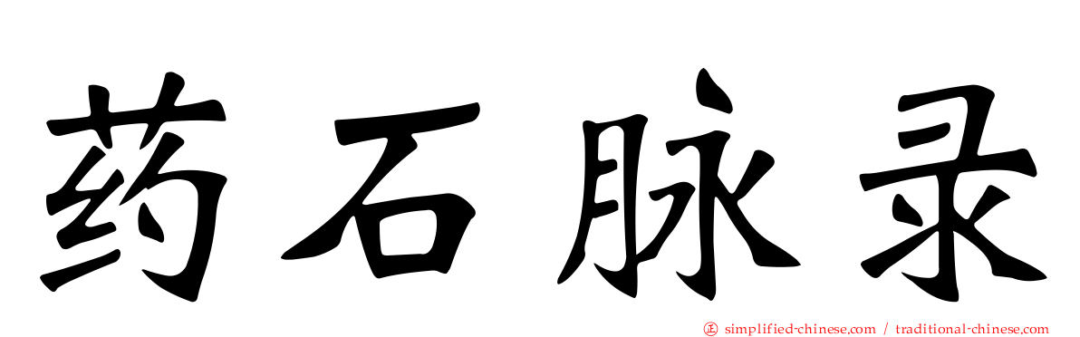 药石脉录