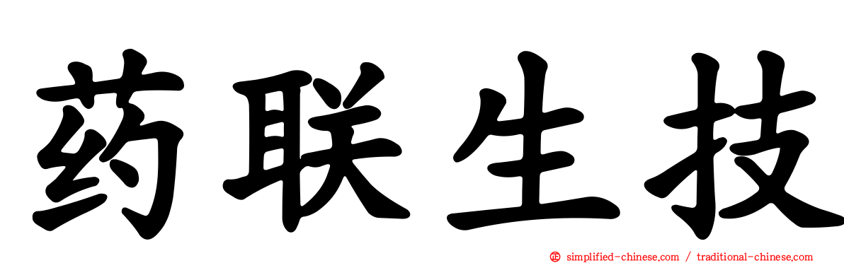 药联生技