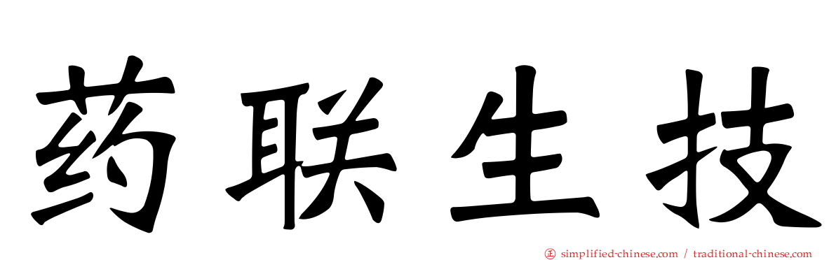 药联生技