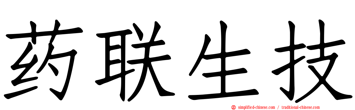 药联生技