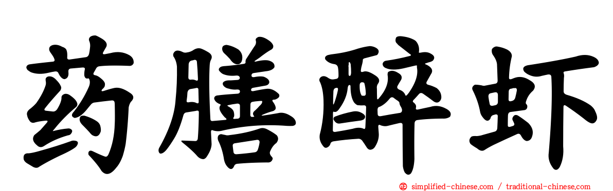 药膳醉虾