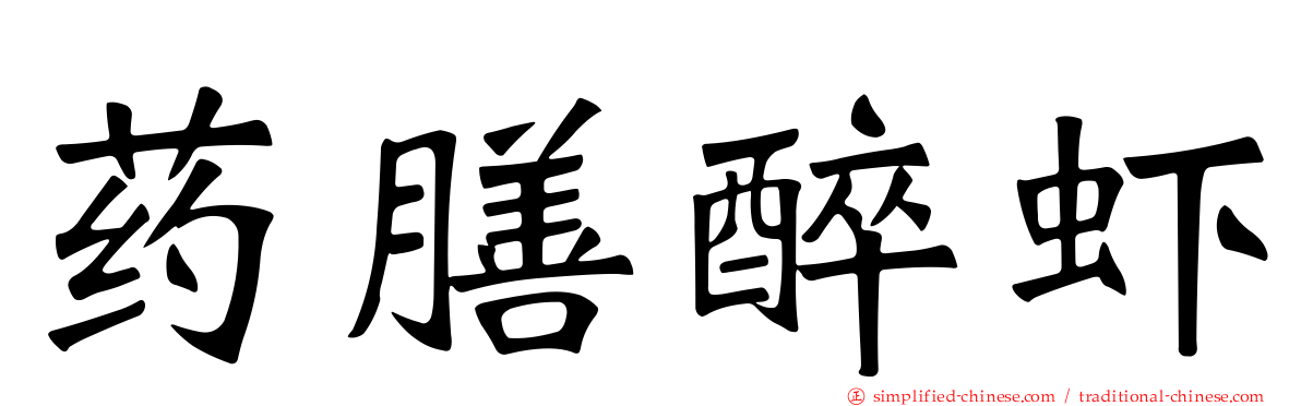 药膳醉虾