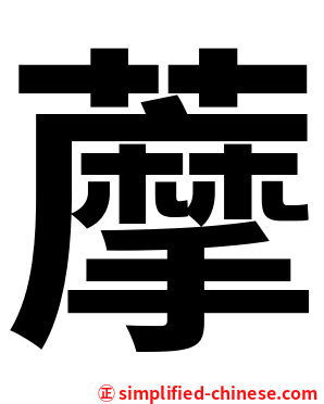 藦