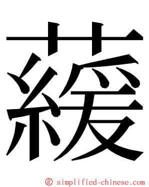 藧 ming font