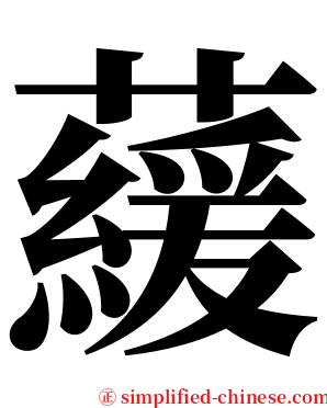 藧 serif font