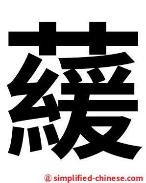 藧