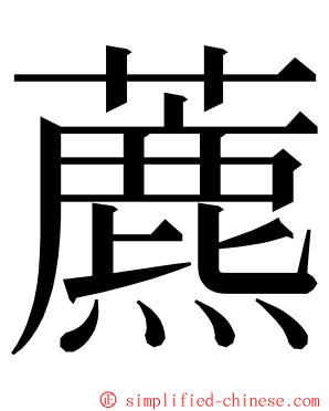 藨 ming font