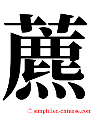 藨 serif font