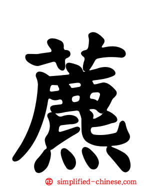 藨