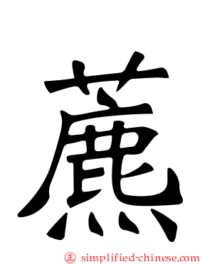 藨