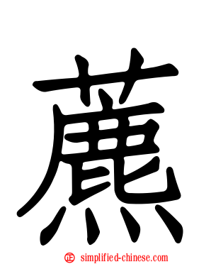 藨