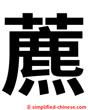 藨