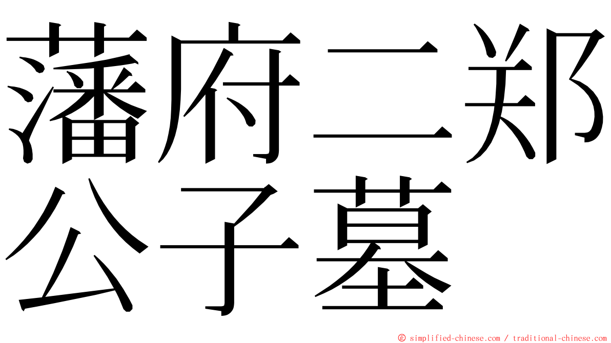 藩府二郑公子墓 ming font