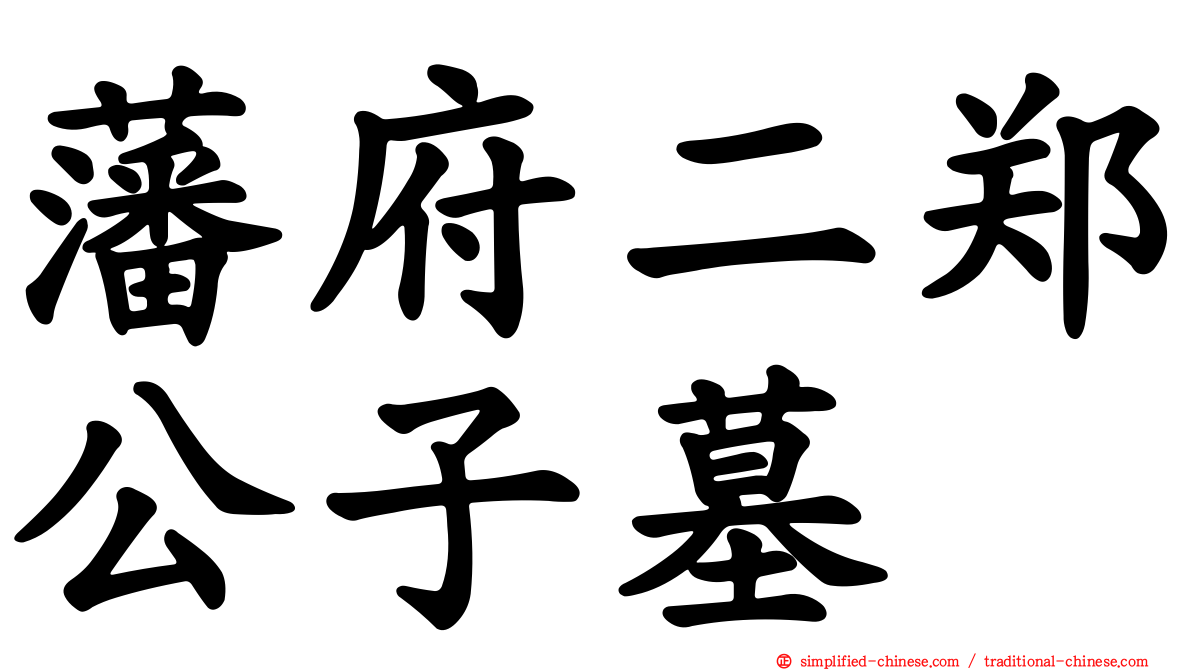 藩府二郑公子墓