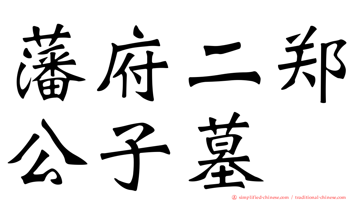 藩府二郑公子墓