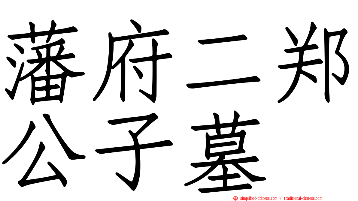 藩府二郑公子墓