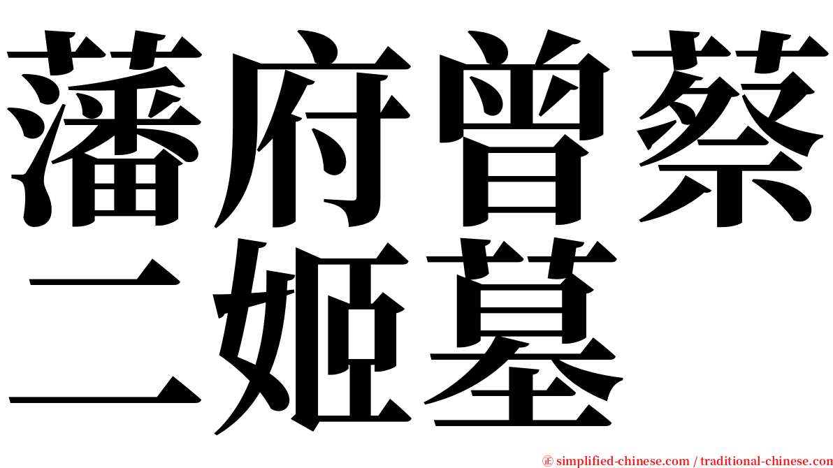 藩府曾蔡二姬墓 serif font