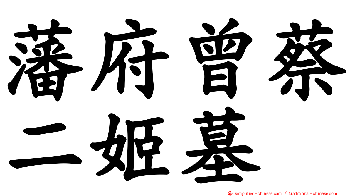 藩府曾蔡二姬墓