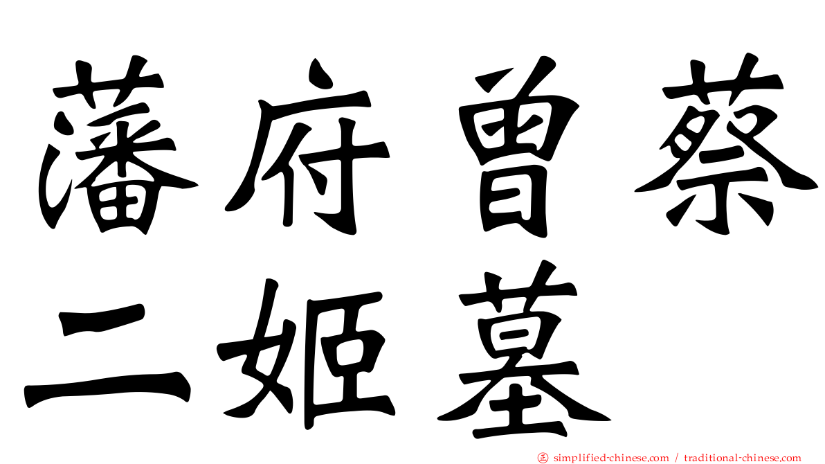 藩府曾蔡二姬墓