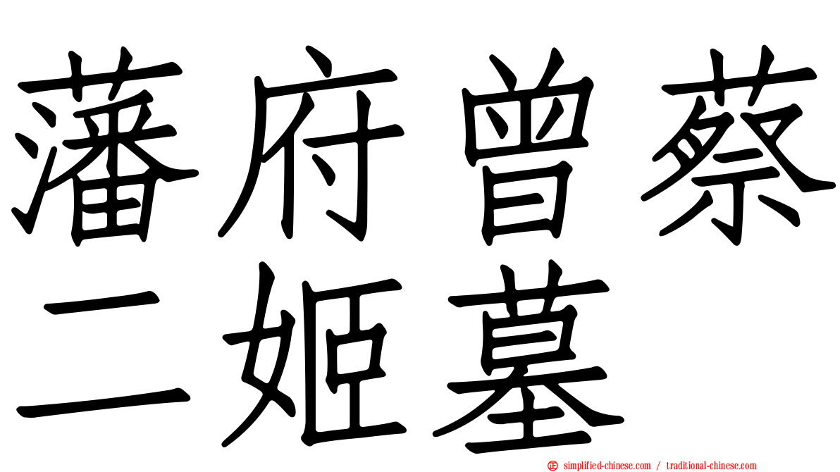 藩府曾蔡二姬墓