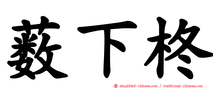薮下柊