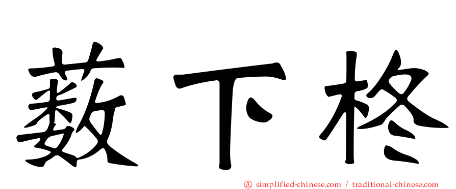薮下柊