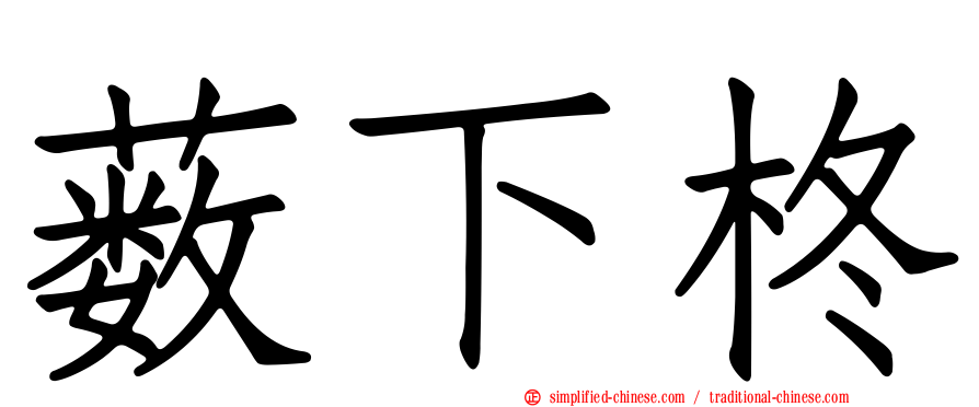 薮下柊