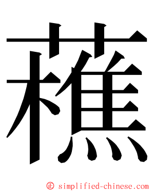 藮 ming font