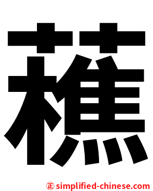 藮