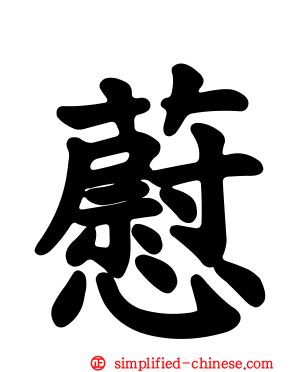 藯