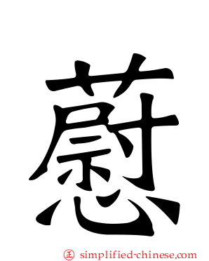 藯